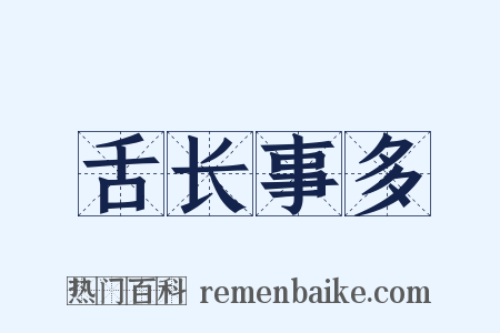 舌长事多是什么意思的图片